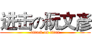 进击の阮文彥 (attack on titan)