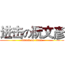 进击の阮文彥 (attack on titan)