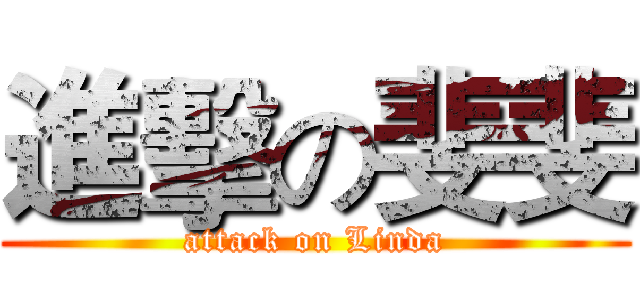 進擊の斐斐 (attack on Linda)