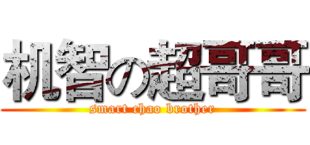 机智の超哥哥 (smart chao brother)