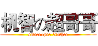 机智の超哥哥 (smart chao brother)