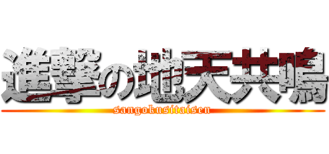進撃の地天共鳴 (sangokusitaisen)