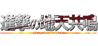 進撃の地天共鳴 (sangokusitaisen)