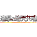 進撃の地天共鳴 (sangokusitaisen)