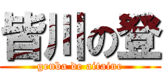 皆川の登 (genba de aitaine)