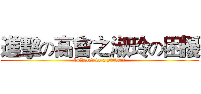 進擊の高會之淑玲の困擾 (bothered by a student)