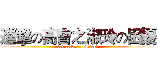 進擊の高會之淑玲の困擾 (bothered by a student)