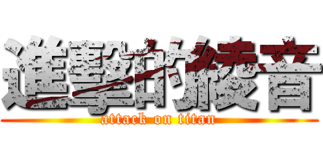 進擊的綾音 (attack on titan)