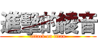 進擊的綾音 (attack on titan)