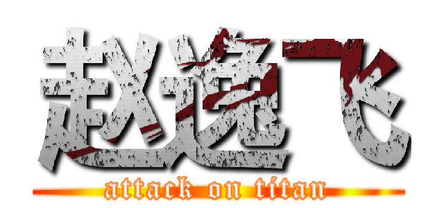 赵逸飞 (attack on titan)
