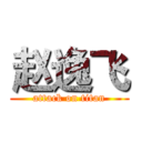 赵逸飞 (attack on titan)