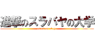 進撃のスラバヤの大学 (attack on ubaya)