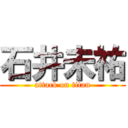 石井未祐 (attack on titan)