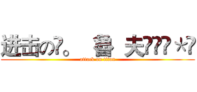 进击の✧。   魯  夫އއވ＊ღ (attack on titan)