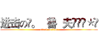 进击の✧。   魯  夫އއވ＊ღ (attack on titan)