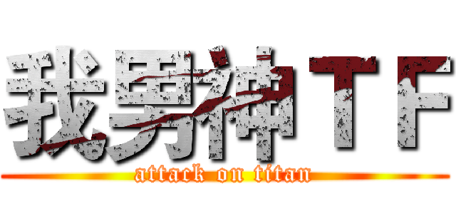 我男神ＴＦ (attack on titan)