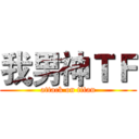 我男神ＴＦ (attack on titan)