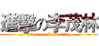 進擊の李茂林 (attack on LiMaoling)