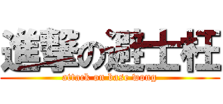 進撃の避士枉 (attack on base wong)