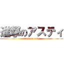 進撃のアスティ (attack on asty )