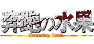 奔跑の水果 (Running fruit)