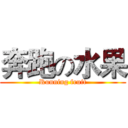 奔跑の水果 (Running fruit)