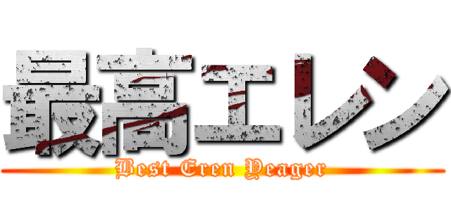 最高エレン (Best Eren Yeager)
