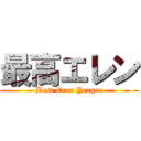 最高エレン (Best Eren Yeager)