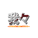 我々 (attack on titan)