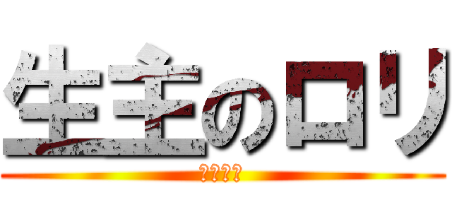 生主のロリ (わせひろ)