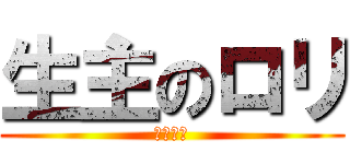 生主のロリ (わせひろ)