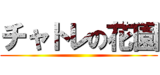 チャトレの花園 ()