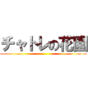 チャトレの花園 ()