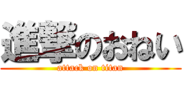 進撃のおねい (attack on titan)