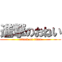 進撃のおねい (attack on titan)