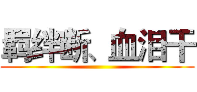 羁绊断、血泪干 ()