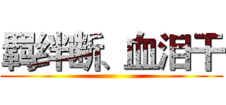 羁绊断、血泪干 ()