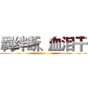 羁绊断、血泪干 ()