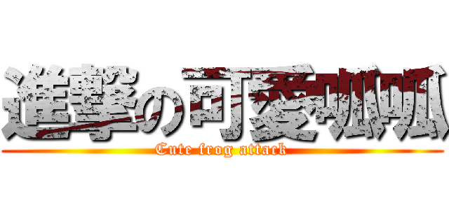 進撃の可愛呱呱 (Cute frog attack)