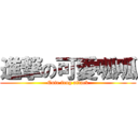 進撃の可愛呱呱 (Cute frog attack)