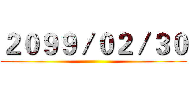 ２０９９／０２／３０ ()