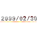 ２０９９／０２／３０ ()