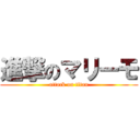 進撃のマリーモ (attack on titan)
