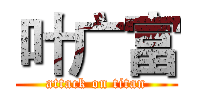 叶广富 (attack on titan)