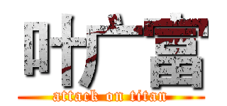 叶广富 (attack on titan)