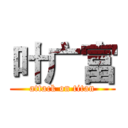 叶广富 (attack on titan)