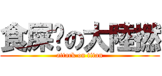 食屎啦の大陸撚 (attack on titan)