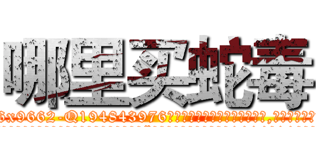 哪里买蛇毒 (哪里买蛇毒【电.话186x0156x9662-Q194843976林氏药业】我们做的是长期生意,靠的是老客户长期支持
参考消息网2月20日报道 韩媒称，“剩女多、离婚率高的城市，房价一定会上涨。”这是中国经济学家金岩石2016年12月参加在上海举行的房地产相关论坛时说的话。
)