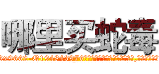 哪里买蛇毒 (哪里买蛇毒【电.话186x0156x9662-Q194843976林氏药业】我们做的是长期生意,靠的是老客户长期支持
参考消息网2月20日报道 韩媒称，“剩女多、离婚率高的城市，房价一定会上涨。”这是中国经济学家金岩石2016年12月参加在上海举行的房地产相关论坛时说的话。
)