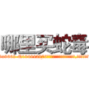 哪里买蛇毒 (哪里买蛇毒【电.话186x0156x9662-Q194843976林氏药业】我们做的是长期生意,靠的是老客户长期支持
参考消息网2月20日报道 韩媒称，“剩女多、离婚率高的城市，房价一定会上涨。”这是中国经济学家金岩石2016年12月参加在上海举行的房地产相关论坛时说的话。
)